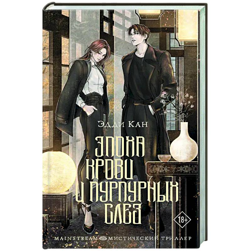 Эпоха крови и пурпурных слез