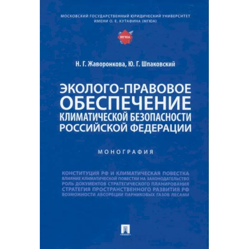Эколого-правовое обеспечение климатической безопасности Российской Федерации. Монография