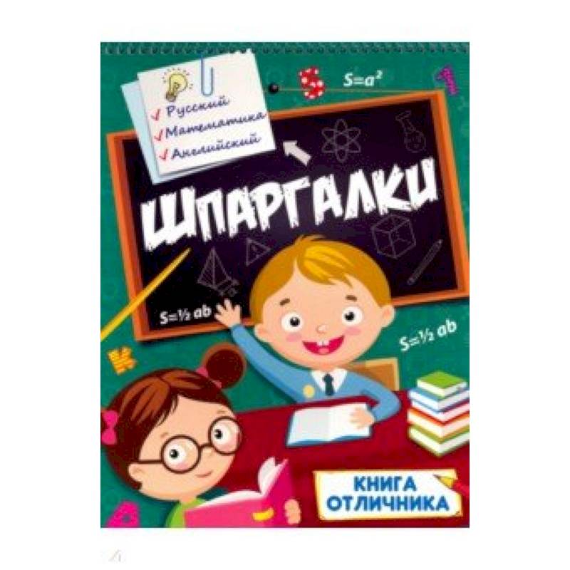 Шпаргалки. Книга отличника