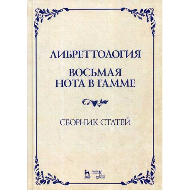 Либреттология. Восьмая нота в гамме