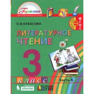 Литературное чтение. 3 класс. Учебник. В 4-х частях. Часть 4. ФГОС