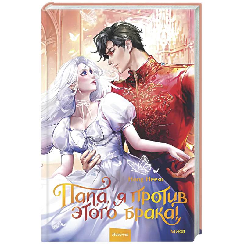 Папа, я против этого брака. Том 2