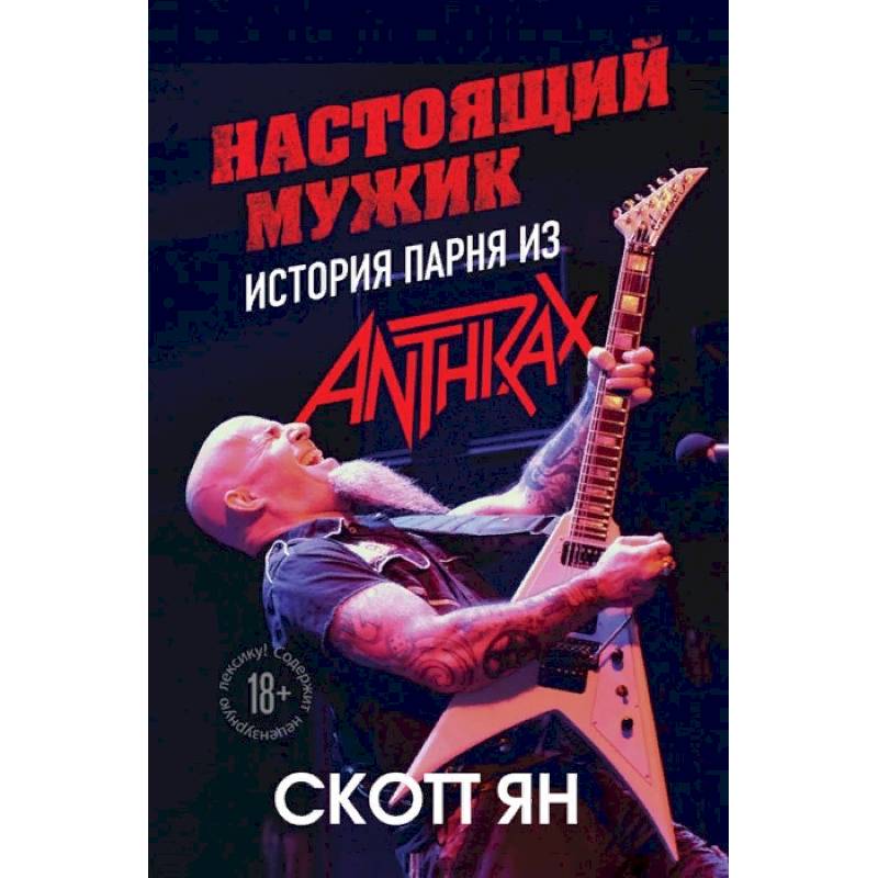Настоящий мужик. История парня из Anthrax Настоящий мужик. История парня из Anthrax