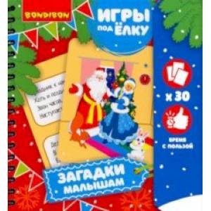 Игры компактные ЗАГАДКИ МАЛЫШАМ. Новогодняя серия (ВВ3552)