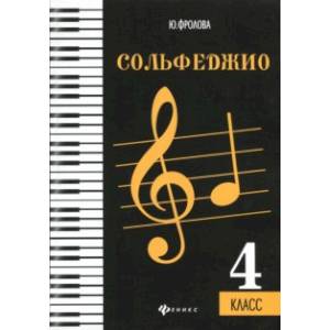 Сольфеджио. 4 класс. Учебное пособие