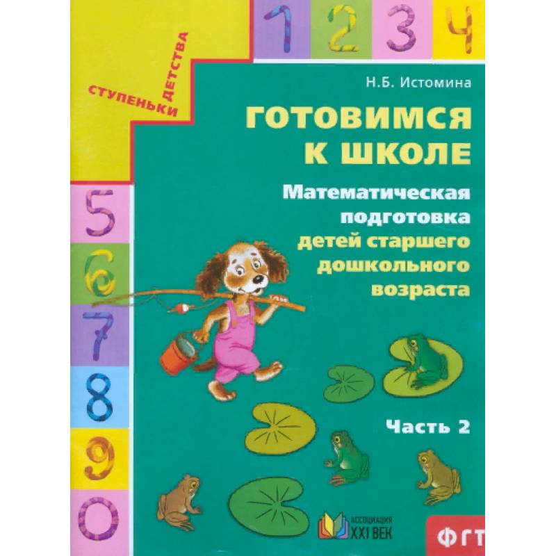 Готовимся к школе. Математическая подготовка детей старшего дошкольного возраста. Часть 2 Готовимся к школе. Математическая подготовка детей старшего дошкольного возраста. Часть 2