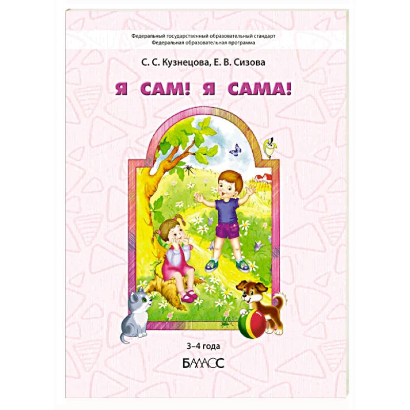 Я сам! Я сама! Пособие для диагностики комплексного развития детей 3-4 года