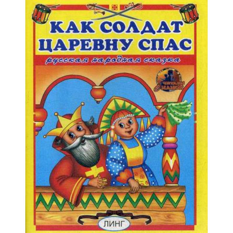 Как солдат царевну спас