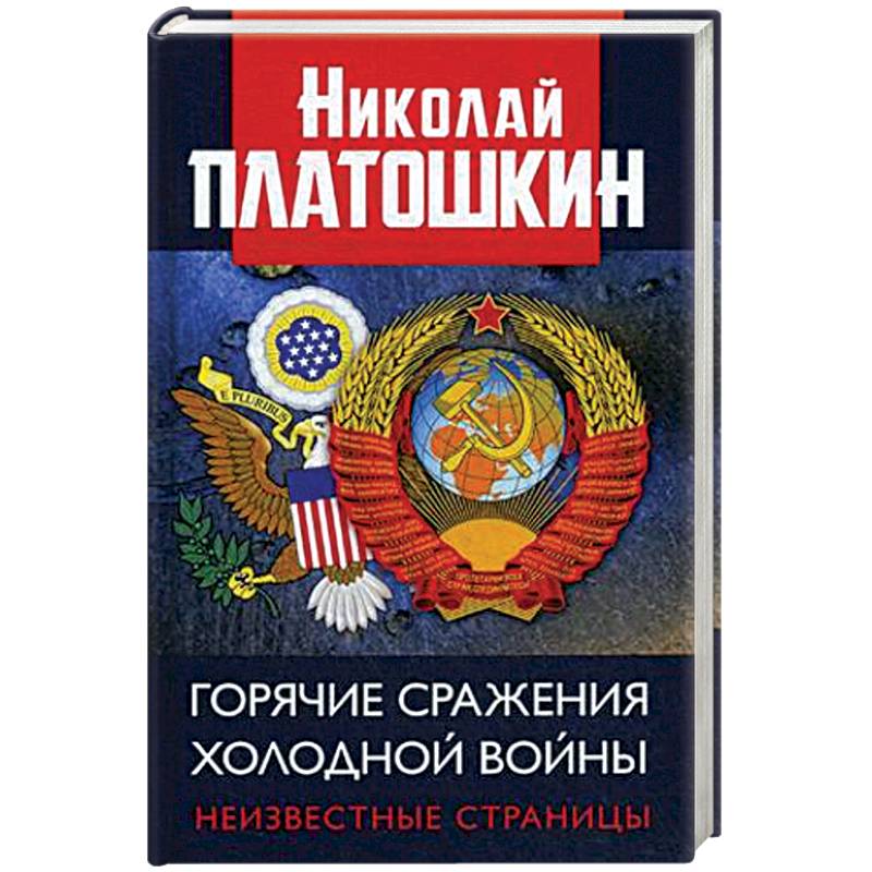 Горячие сражения Холодной войны. Неизвестные страницы