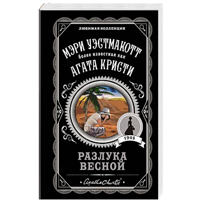 Разлука весной