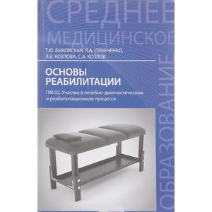 Основы реабилитации