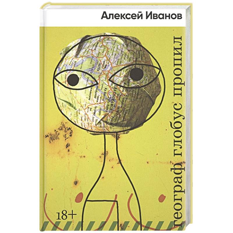 Географ глобус пропил