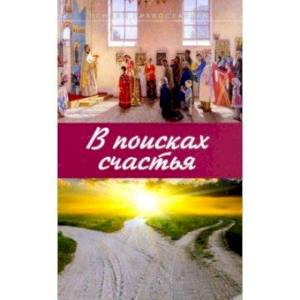 В поисках счастья. Основы Православия