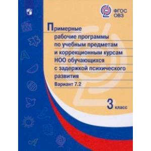 Примерные рабоч. программы по учебн. предметам и НОО обуч. с задерж. псих. развит. Вар.7.2. 3 класс Примерные рабоч. программы по учебн. предметам и НОО обуч. с задерж. псих. развит. Вар.7.2. 3 класс