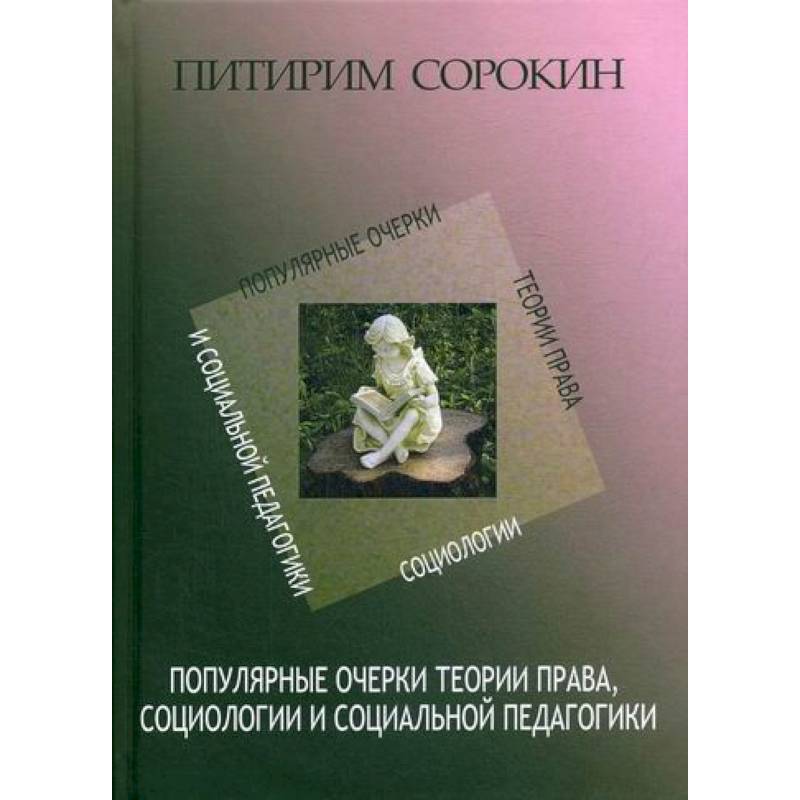 Популярные очерки теории права, социологии и социальной педагогики Популярные очерки теории права, социологии и социальной педагогики