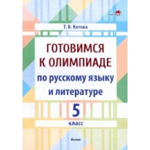 Готовимся к олимпиаде по русскому языку и литературе. 5 класс. Пособие для педагогов Готовимся к олимпиаде по русскому языку и литературе. 5 класс. Пособие для педагогов