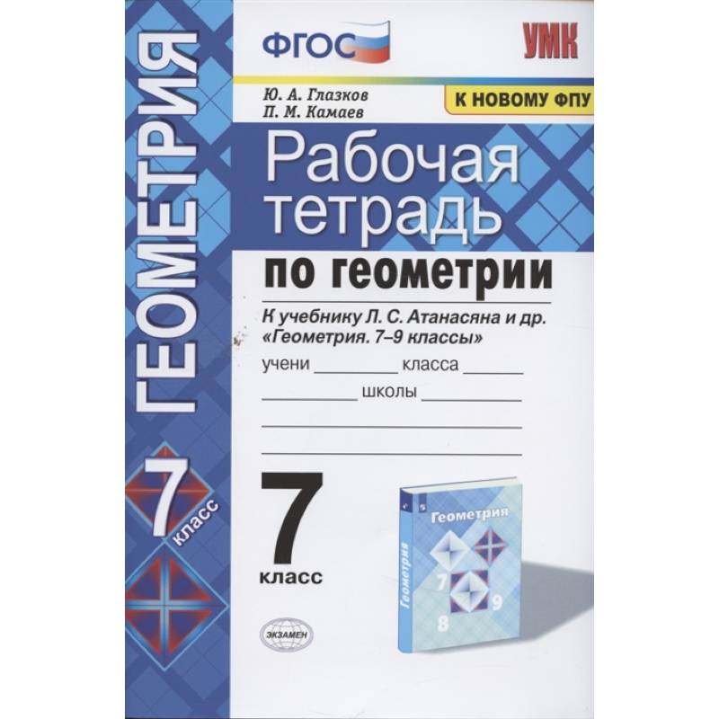 Геометрия. 7 класс. Рабочая тетрадь к учебнику Л.С. Атанасяна и др. ФГОС