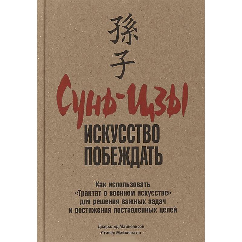 Сунь-Цзы. Искусство побеждать
