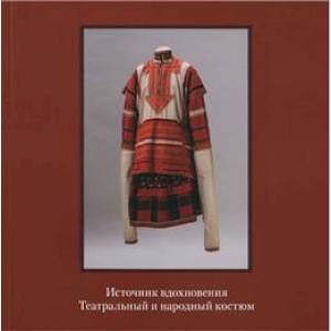 Источник вдохновения. Театральный и народный костюм