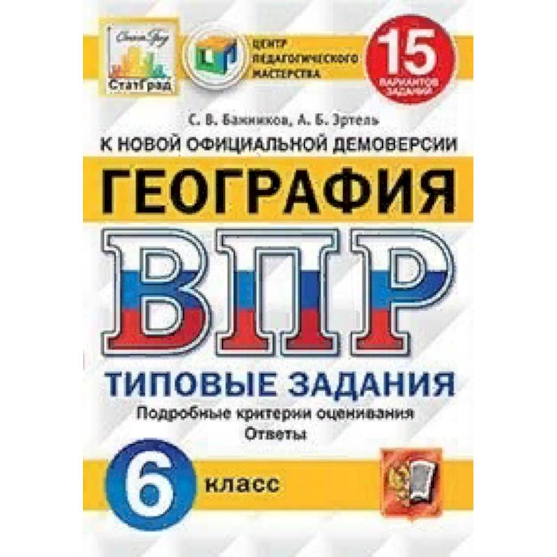 География. 6 класс. Всероссийская проверочная работа. 15 вариантов заданий. Подробные критерии оценивания. Ответы
