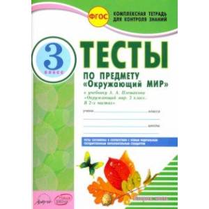 Окружающий мир. 3 класс. Тесты к учебнику А.А. Плешакова. В 2-х частях. ФГОС Окружающий мир. 3 класс. Тесты к учебнику А.А. Плешакова. В 2-х частях. ФГОС