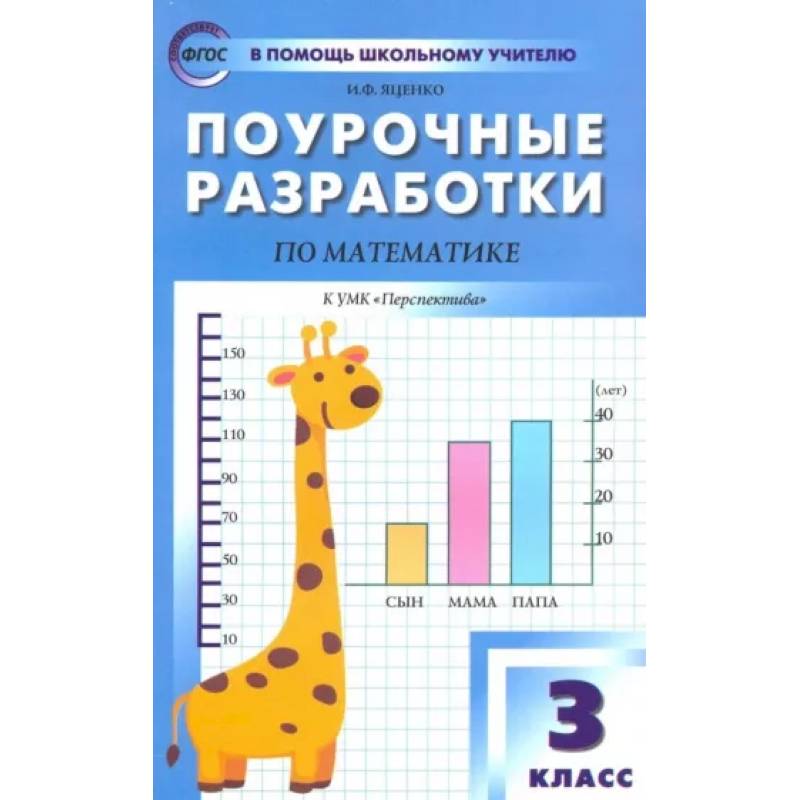 Математика. 3 класс. Поурочные разработки к УМК Г.В. Дорофеева и др. 'Перспектива'. ФГОС