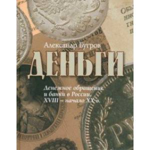 Деньги. Денежное обращение и банки в России XVIII - начало XXв