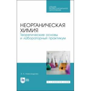 Неорганическая химия. Теоретические основы и лабораторный практикум