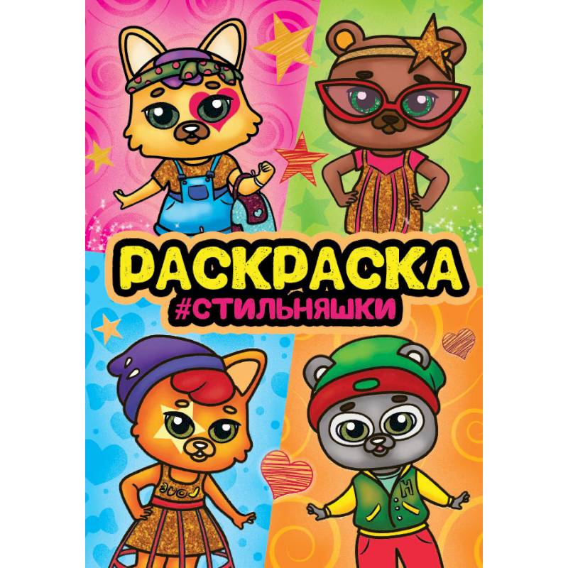 Раскраска на спирали 'Стильняшки'