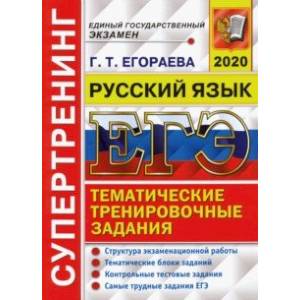 ЕГЭ 2020. Русский язык. Структура экзаменационной работы. Тематические блоки заданий ЕГЭ 2020. Русский язык. Структура экзаменационной работы. Тематические блоки заданий