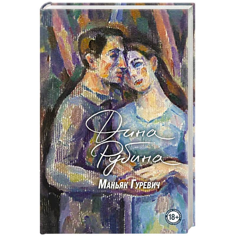 Маньяк Гуревич