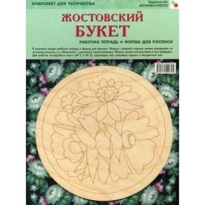 Жостовский букет. Комплект для творчества. Рабочая тетрадь + Форма для росписи