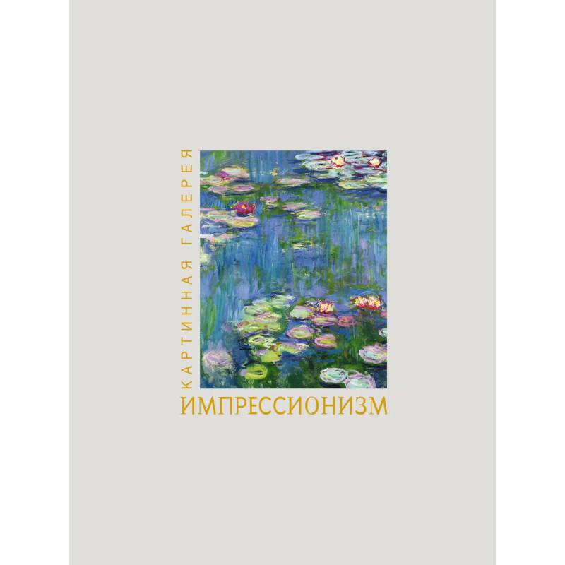 Импрессионизм. Книга в футляре + плакаты