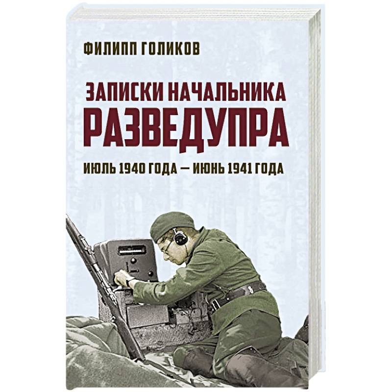 Записки начальника Разведупра. Июль 1940 года — июнь 1941 года