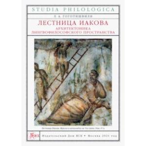 Лестница Иакова. Архитектоника лингвофилософского пространства
