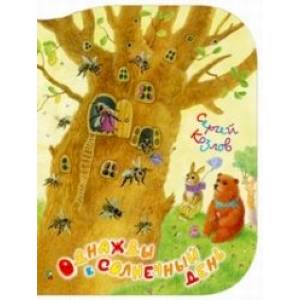 Однажды в солнечный день