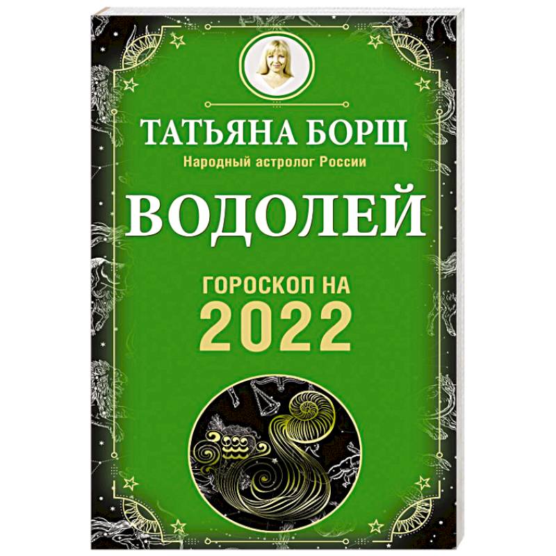 Водолей. Гороскоп на 2022 год