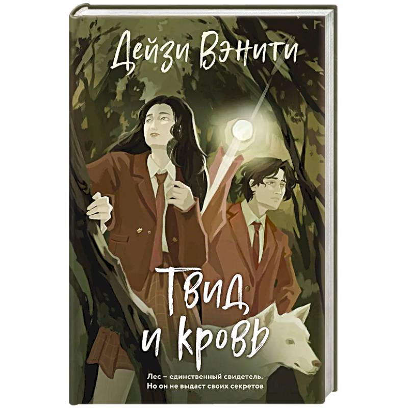 Твид и кровь