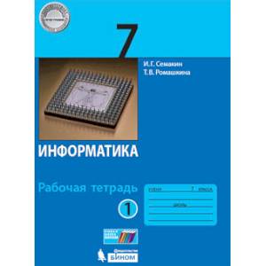 Информатика. 7 класс. Рабочая тетрадь. В 2-х частях. ФГОС