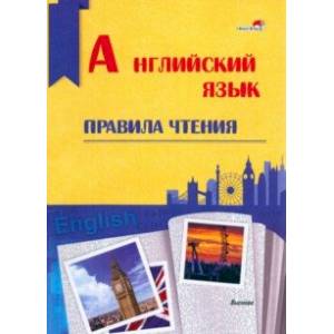 Английский язык. Правила чтения. Справочник для учащихся Английский язык. Правила чтения. Справочник для учащихся