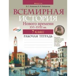 Всемирная история Нового времени, XVI-XVIII вв. 7 класс. Рабочая тетрадь Всемирная история Нового времени, XVI-XVIII вв. 7 класс. Рабочая тетрадь