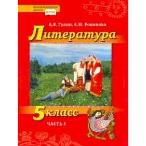 Литература. 5 класс. Учебник. В 2-х частях. Часть 1. ФГОС Литература. 5 класс. Учебник. В 2-х частях. Часть 1. ФГОС