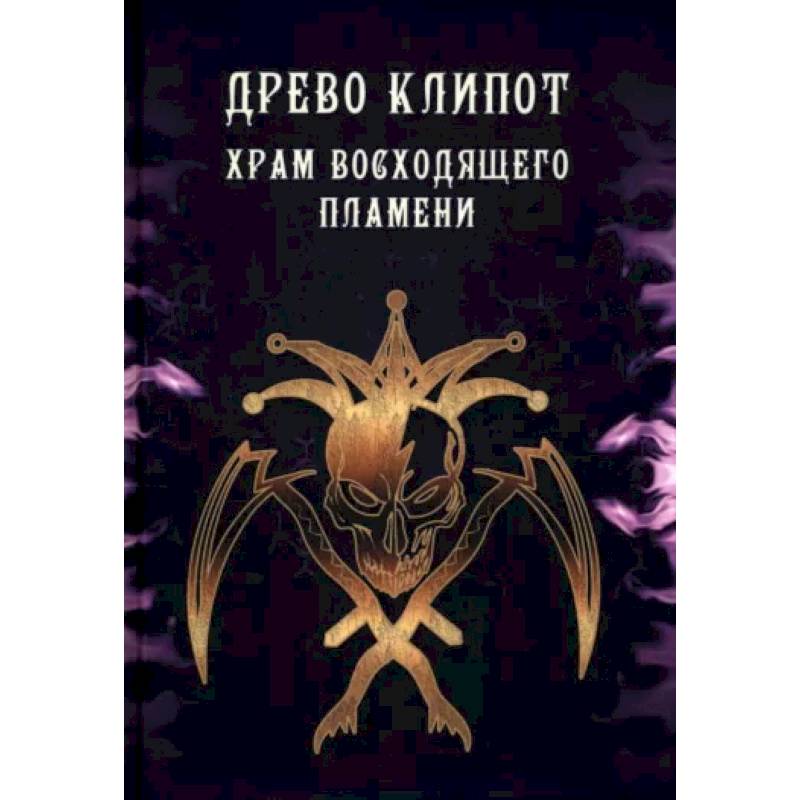 Древо Клипот. Храм Восходящего Пламени