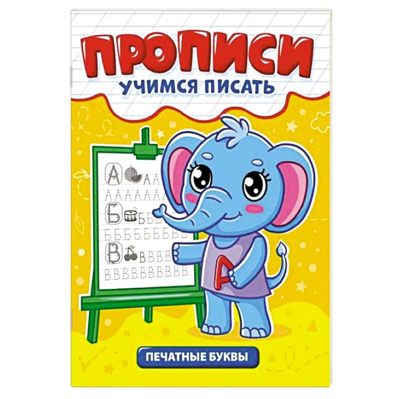 Печатные буквы