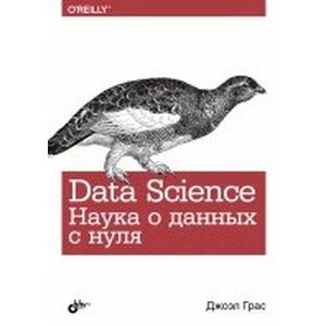 Data Science. Наука о данных с нуля Data Science. Наука о данных с нуля