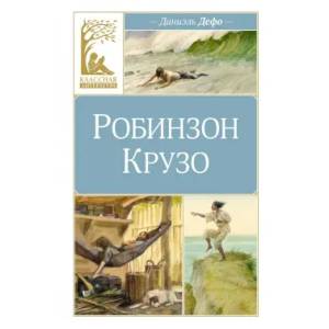 Робинзон Крузо