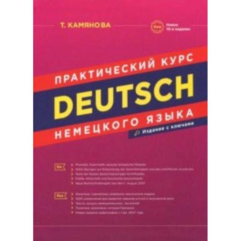 Практический курс немецкого языка Практический курс немецкого языка
