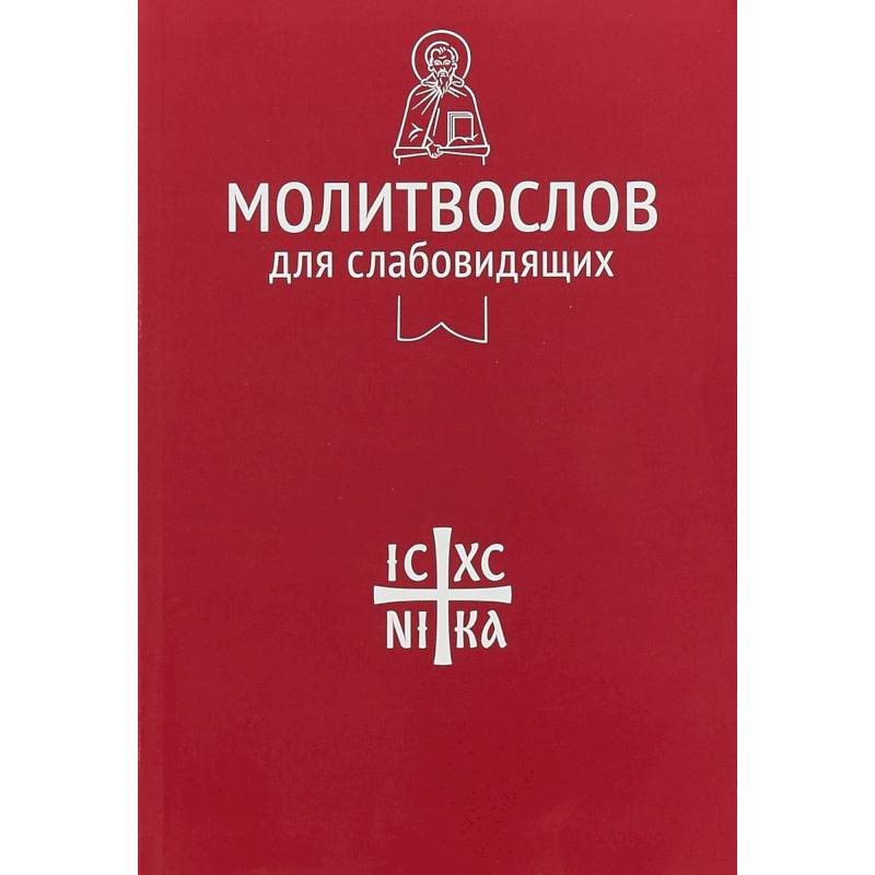 Молитвослов для слабовидящих