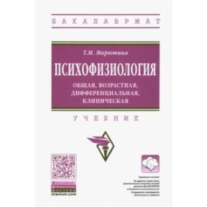 Психофизиология. Общая, возрастная, дифференциальная, клиническая. Учебник Психофизиология. Общая, возрастная, дифференциальная, клиническая. Учебник