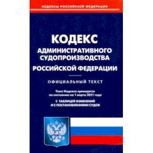 Кодекс административного судопроизводства РФ на 01.03.21 Кодекс административного судопроизводства РФ на 01.03.21